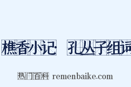 樵香小记·孔丛子组词是什么意思的图片